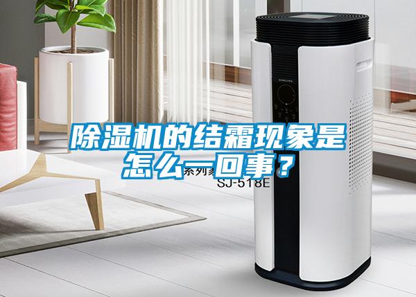除濕機的結霜現象是怎么一回事？