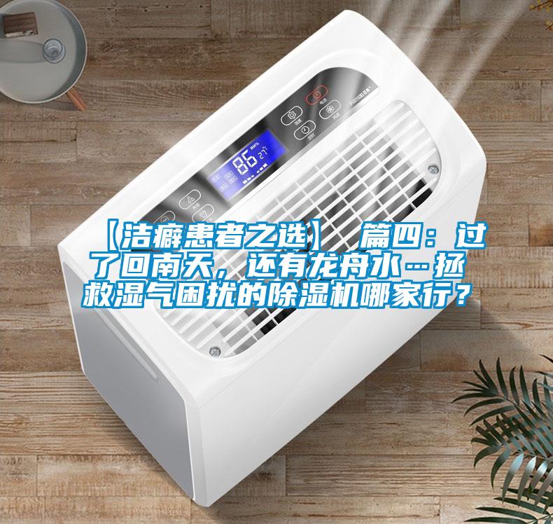 【潔癖患者之選】 篇四：過了回南天，還有龍舟水…拯救濕氣困擾的除濕機哪家行？