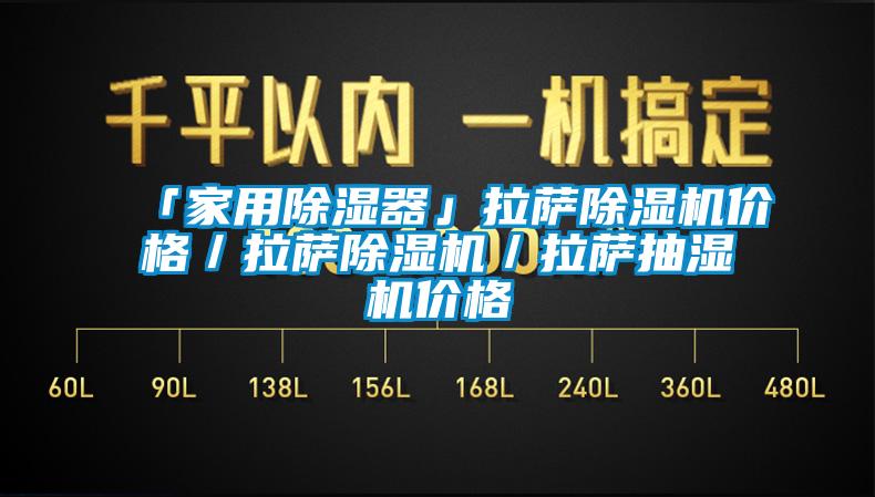 「家用除濕器」拉薩除濕機(jī)價格／拉薩除濕機(jī)／拉薩抽濕機(jī)價格