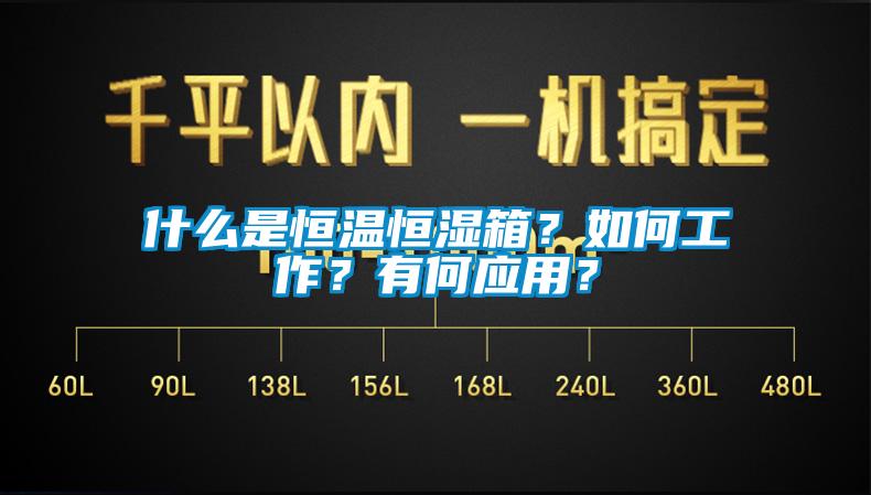 什么是恒溫恒濕箱？如何工作？有何應用？