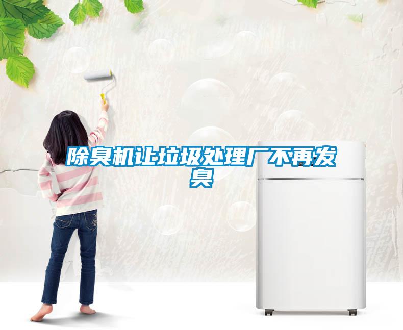 除臭機(jī)讓垃圾處理廠不再發(fā)臭