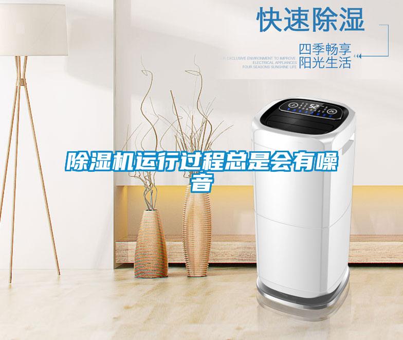 除濕機(jī)運(yùn)行過(guò)程總是會(huì)有噪音