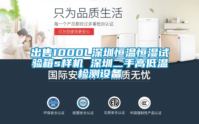出售1000L深圳恒溫恒濕試驗箱s樣機 深圳二手高低溫檢測設(shè)備