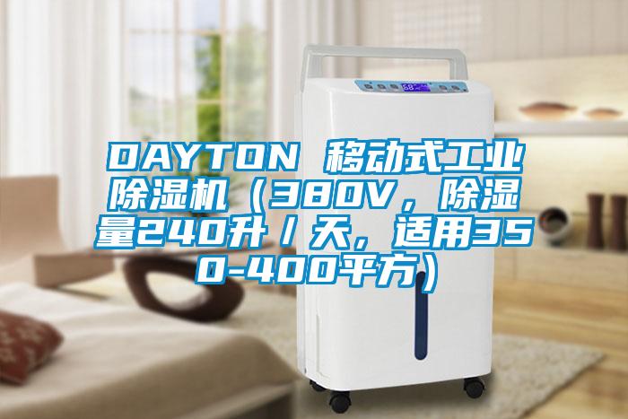 DAYTON 移動式工業(yè)除濕機（380V，除濕量240升／天，適用350-400平方）