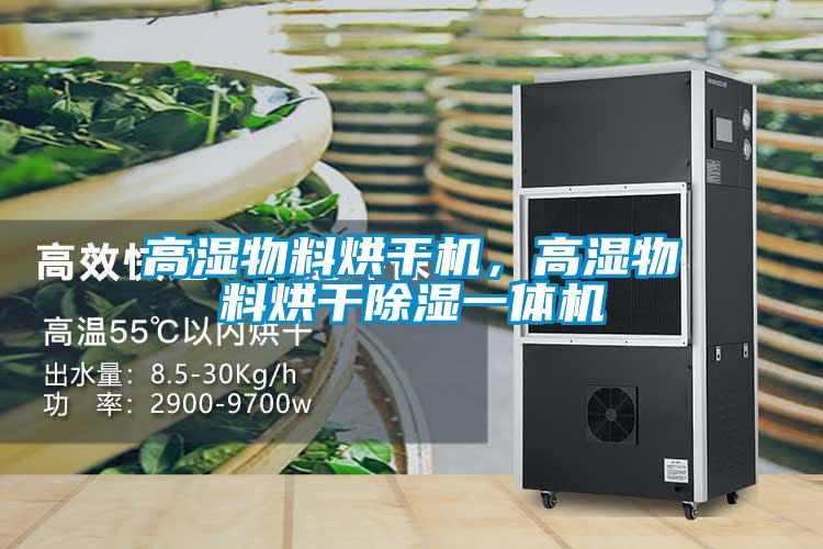 高濕物料烘干機(jī)，高濕物料烘干除濕一體機(jī)