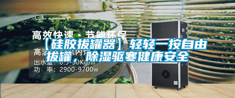 【硅膠拔罐器】輕輕一按自由拔罐，除濕驅(qū)寒健康安全