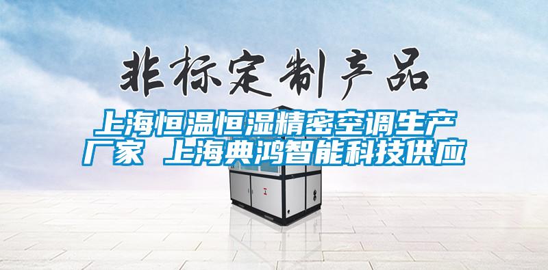 上海恒溫恒濕精密空調(diào)生產(chǎn)廠家 上海典鴻智能科技供應