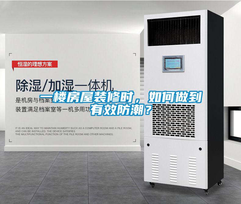 一樓房屋裝修時(shí)，如何做到有效防潮？