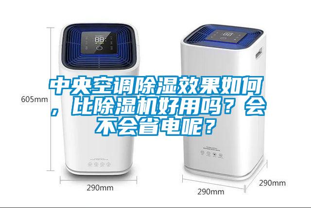 中央空調除濕效果如何，比除濕機好用嗎？會不會省電呢？