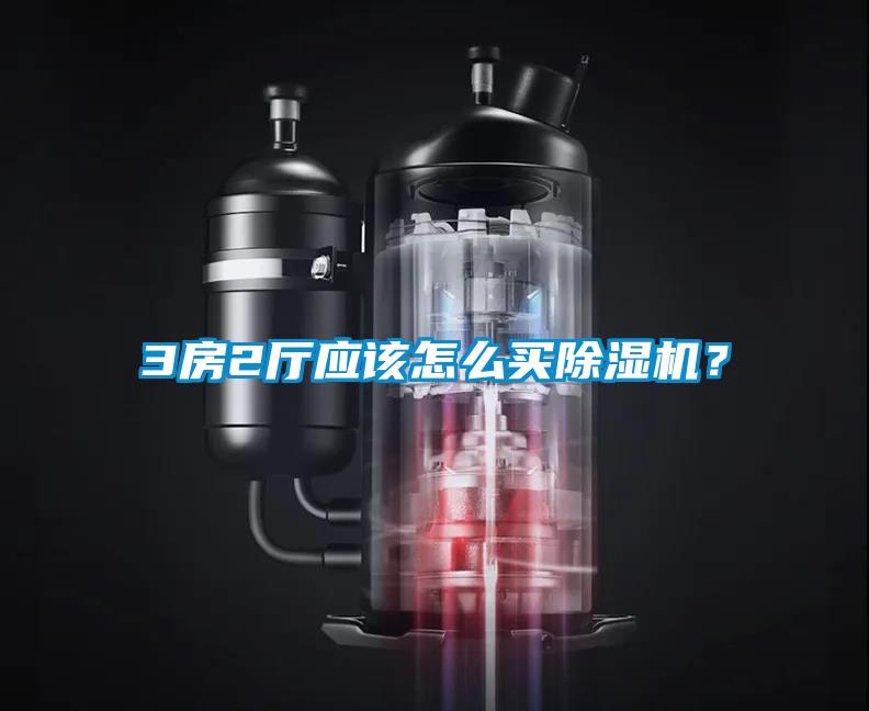 3房2廳應(yīng)該怎么買除濕機(jī)？