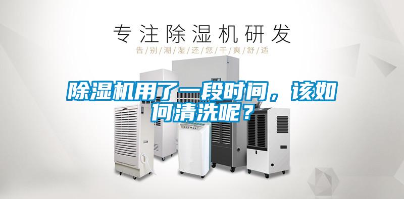 除濕機(jī)用了一段時(shí)間，該如何清洗呢？