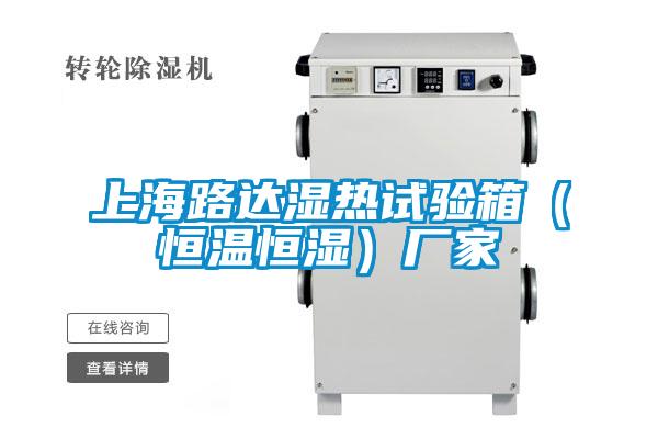 上海路達濕熱試驗箱（恒溫恒濕）廠家