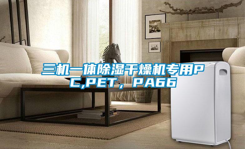 三機(jī)一體除濕干燥機(jī)專(zhuān)用PC,PET，PA66
