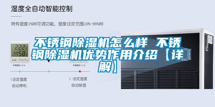 不銹鋼除濕機怎么樣 不銹鋼除濕機優勢作用介紹【詳解】