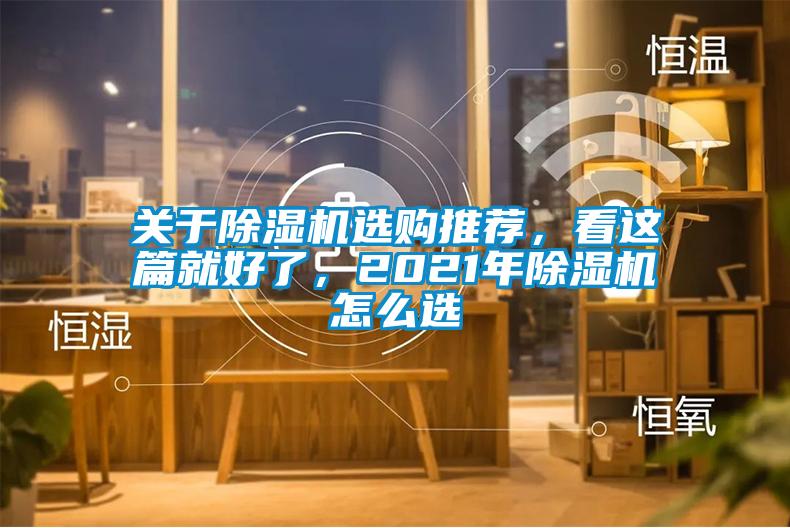 關于除濕機選購推薦，看這篇就好了，2021年除濕機怎么選
