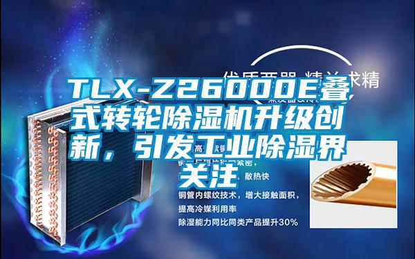 TLX-Z26000E疊式轉(zhuǎn)輪除濕機升級創(chuàng)新，引發(fā)工業(yè)除濕界關(guān)注