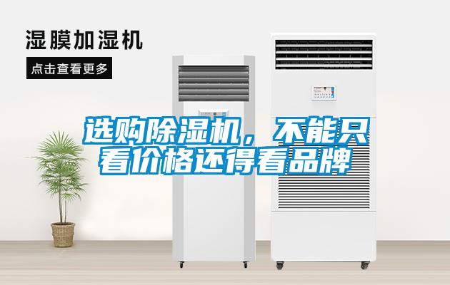 選購除濕機，不能只看價格還得看品牌