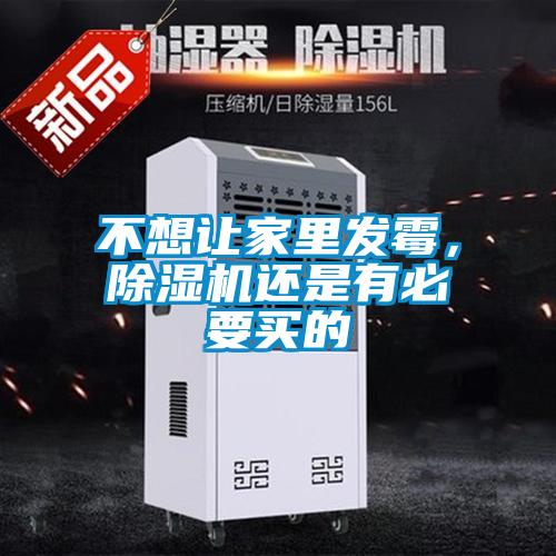 不想讓家里發(fā)霉，除濕機(jī)還是有必要買(mǎi)的