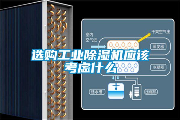 選購工業(yè)除濕機應(yīng)該考慮什么