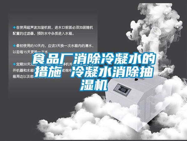 食品廠消除冷凝水的措施 冷凝水消除抽濕機(jī)