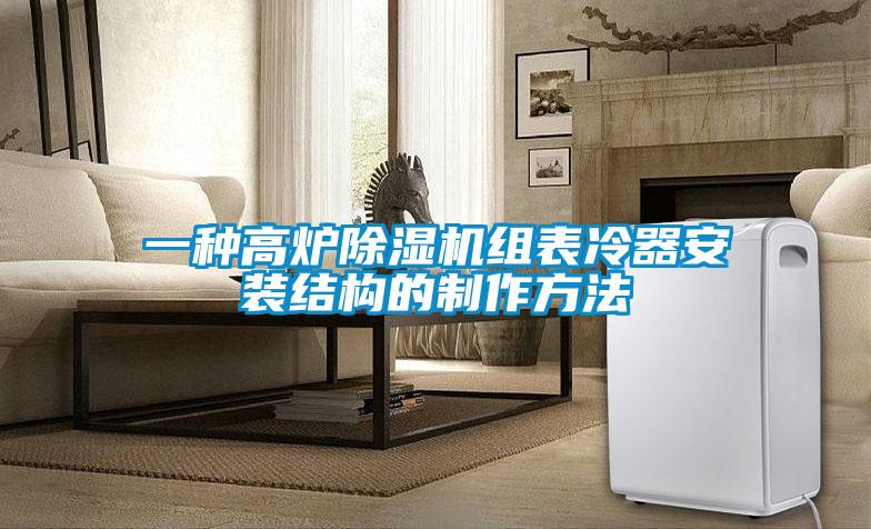 一種高爐除濕機組表冷器安裝結(jié)構(gòu)的制作方法