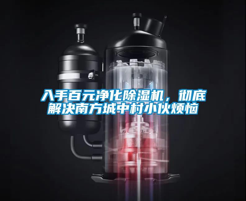入手百元凈化除濕機(jī)，徹底解決南方城中村小伙煩惱