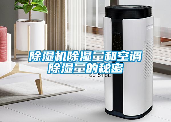 除濕機除濕量和空調除濕量的秘密