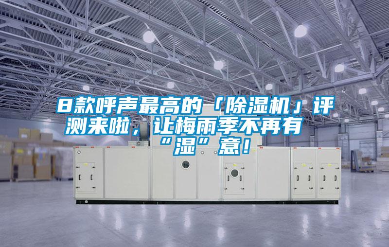 8款呼聲最高的「除濕機」評測來啦，讓梅雨季不再有“濕”意！