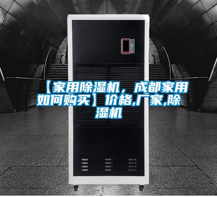 【家用除濕機(jī)，成都家用如何購買】價格,廠家,除濕機(jī)