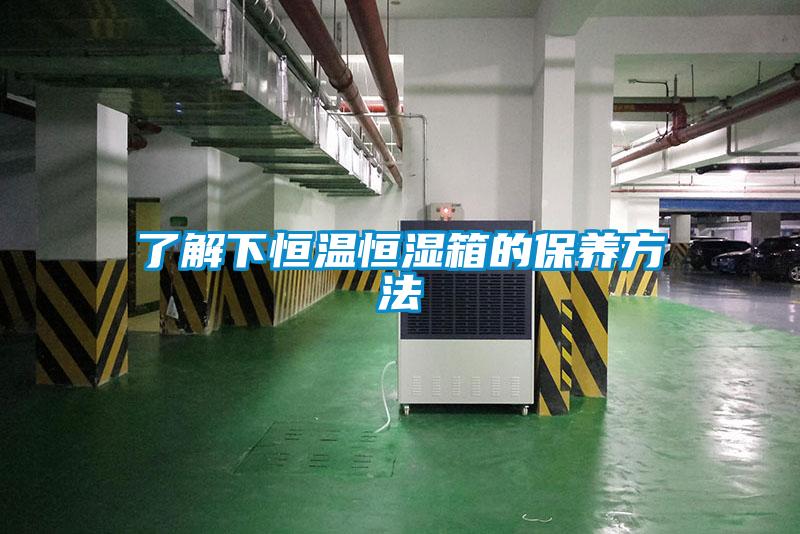 了解下恒溫恒濕箱的保養方法