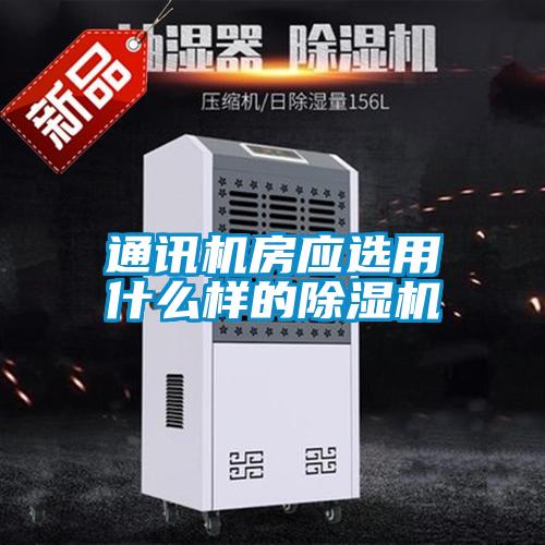 通訊機房應(yīng)選用什么樣的除濕機