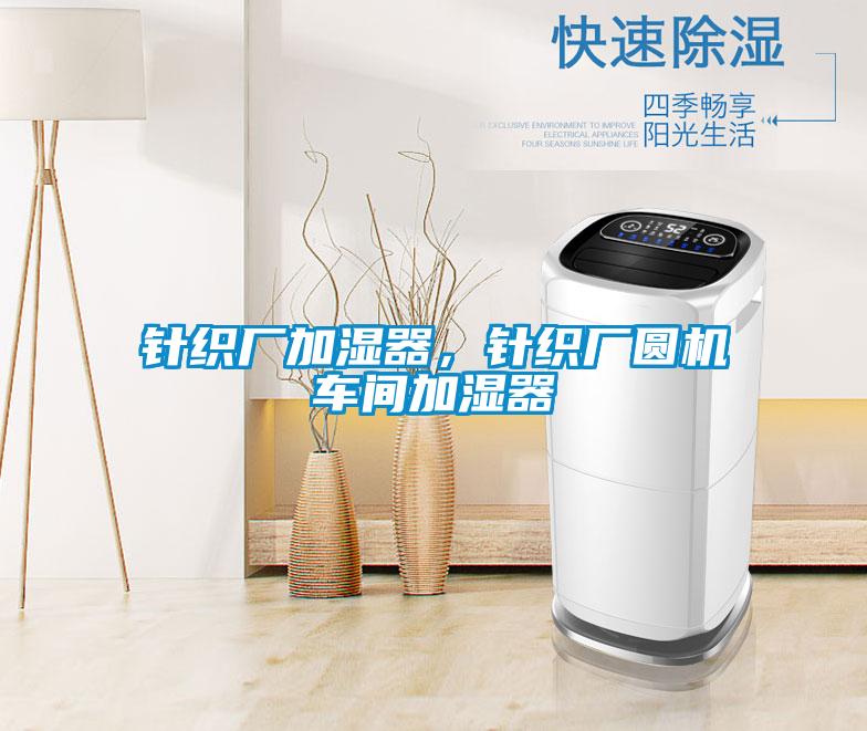 針織廠(chǎng)加濕器，針織廠(chǎng)圓機(jī)車(chē)間加濕器