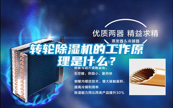 轉(zhuǎn)輪除濕機(jī)的工作原理是什么？