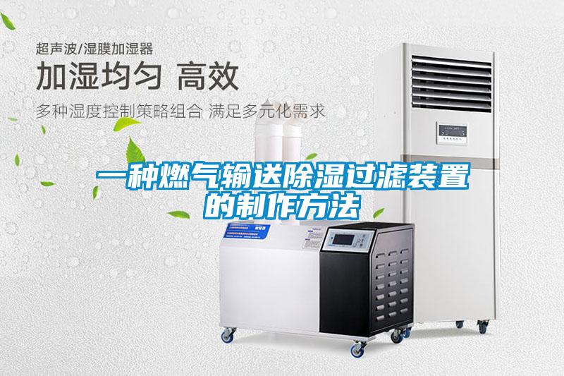 一種燃氣輸送除濕過濾裝置的制作方法