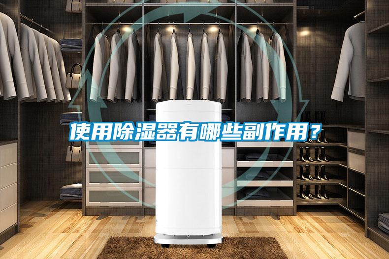 使用除濕器有哪些副作用？