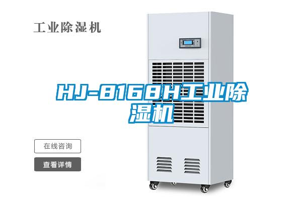 HJ-8168H工業(yè)除濕機(jī)