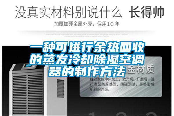 一種可進行余熱回收的蒸發(fā)冷卻除濕空調(diào)器的制作方法