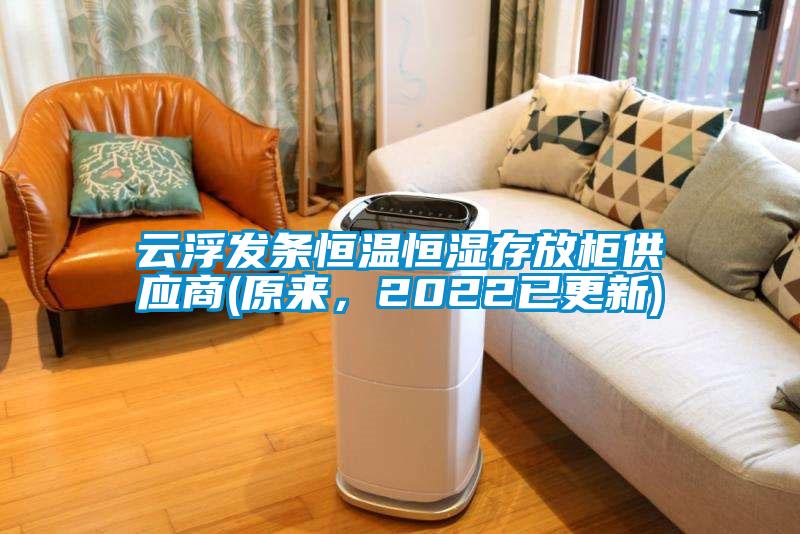 云浮發條恒溫恒濕存放柜供應商(原來，2022已更新)