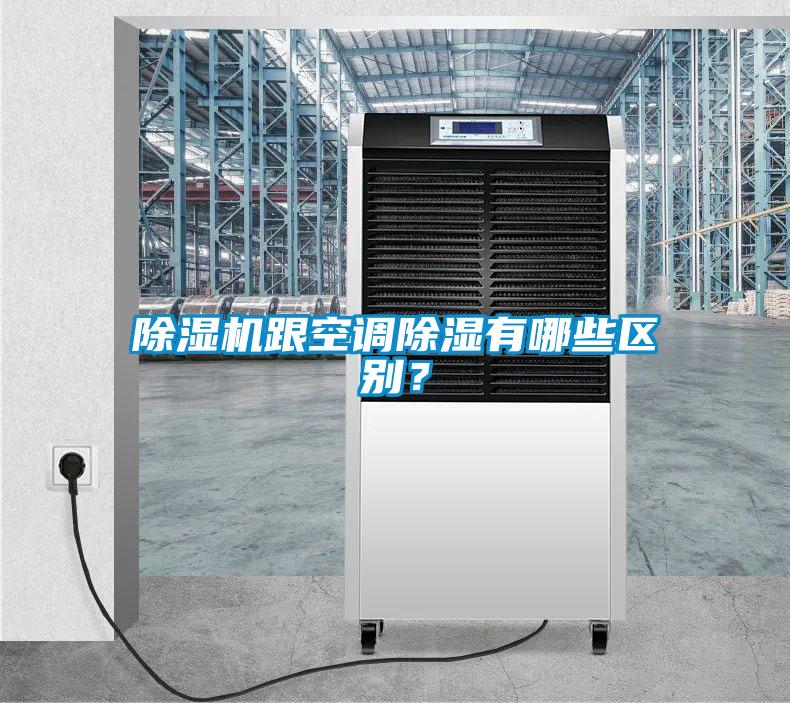 除濕機(jī)跟空調(diào)除濕有哪些區(qū)別？