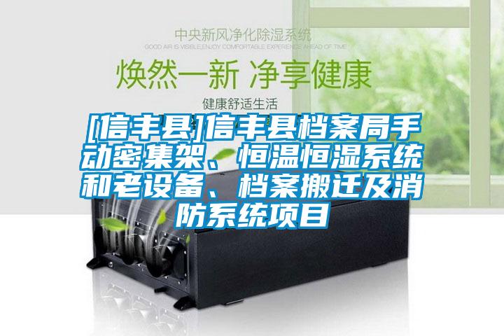 [信豐縣]信豐縣檔案局手動密集架、恒溫恒濕系統(tǒng)和老設(shè)備、檔案搬遷及消防系統(tǒng)項(xiàng)目