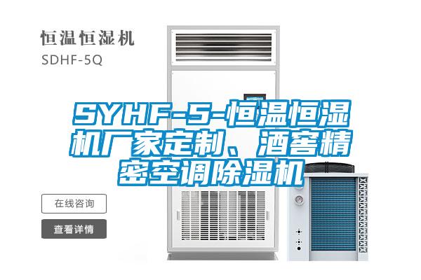 SYHF-5-恒溫恒濕機廠家定制、酒窖精密空調(diào)除濕機