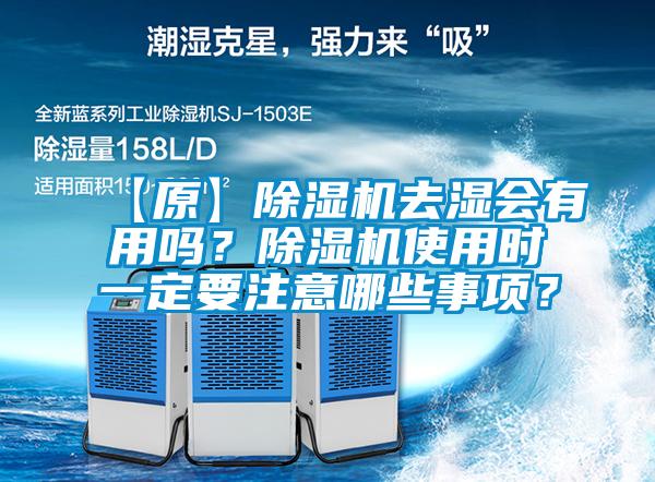 【原】除濕機(jī)去濕會(huì)有用嗎？除濕機(jī)使用時(shí)一定要注意哪些事項(xiàng)？