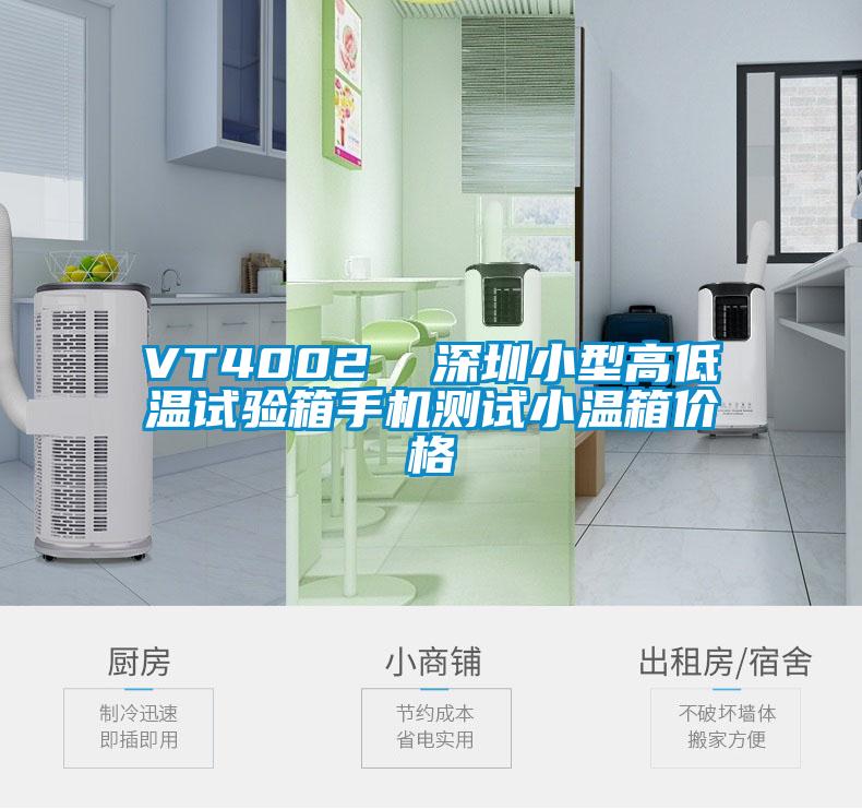 VT4002  深圳小型高低溫試驗(yàn)箱手機(jī)測(cè)試小溫箱價(jià)格