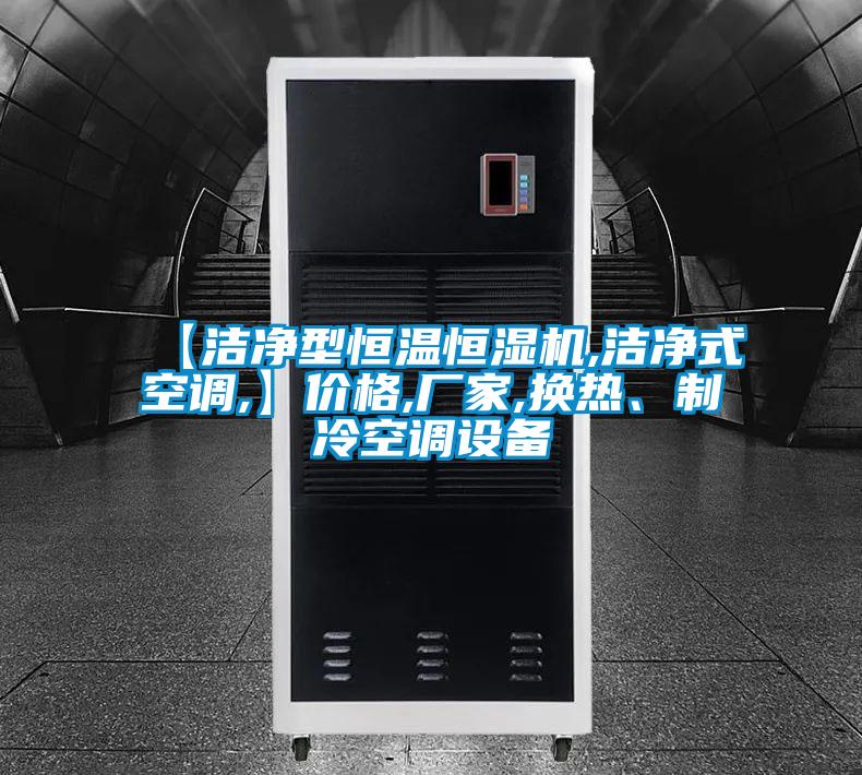 【潔凈型恒溫恒濕機,潔凈式空調,】價格,廠家,換熱、制冷空調設備