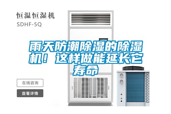 雨天防潮除濕的除濕機(jī)！這樣做能延長(zhǎng)它壽命