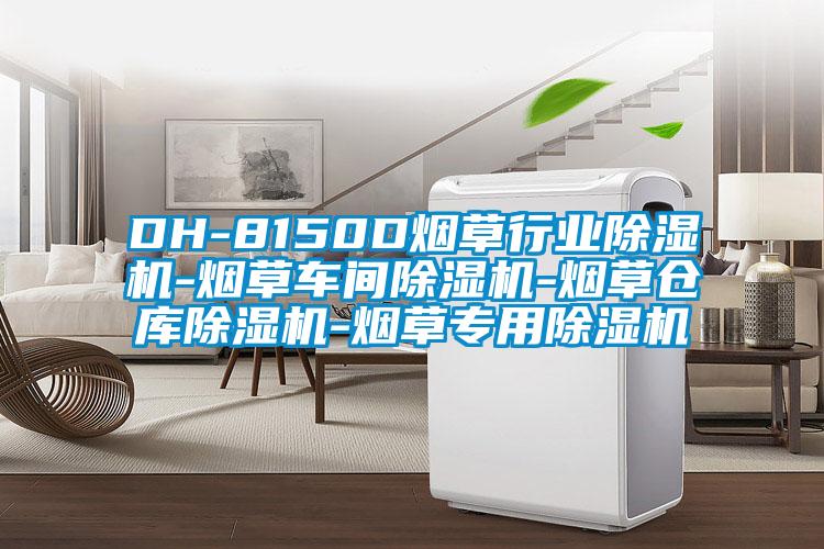 DH-8150D煙草行業(yè)除濕機-煙草車間除濕機-煙草倉庫除濕機-煙草專用除濕機