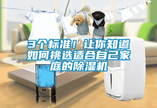 3個(gè)標(biāo)準(zhǔn)！讓你知道如何挑選適合自己家庭的除濕機(jī)
