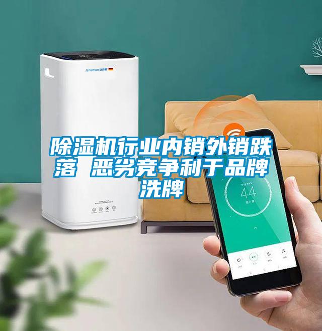 除濕機行業(yè)內(nèi)銷外銷跌落 惡劣競爭利于品牌洗牌