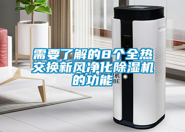 需要了解的8個全熱交換新風(fēng)凈化除濕機(jī)的功能