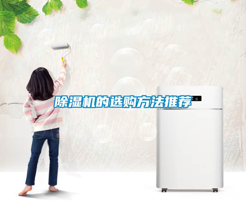 除濕機(jī)的選購(gòu)方法推薦